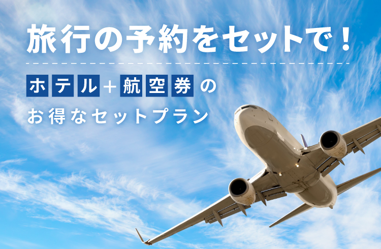 【ホテル＋航空券のセット予約がお得】ダイナミックパッケージプラン