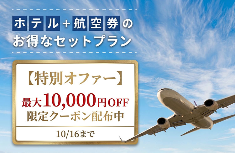 【2027年3月31日帰着分まで対象】 最大10,000円OFF！航空券付き宿泊プラン割引クーポン配布中